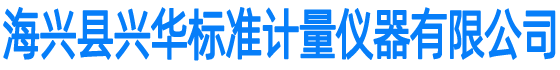 武汉度量衡全自动流量计检定装置2-二等流量计检定装置-标准金属量器|加油机自动检定装置|加油站地埋罐容积标定-海兴县兴华标准计量仪器有限公司