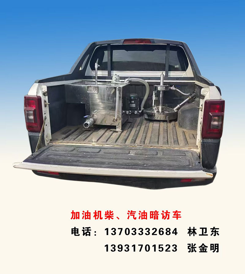 加油机柴、汽油暗访车